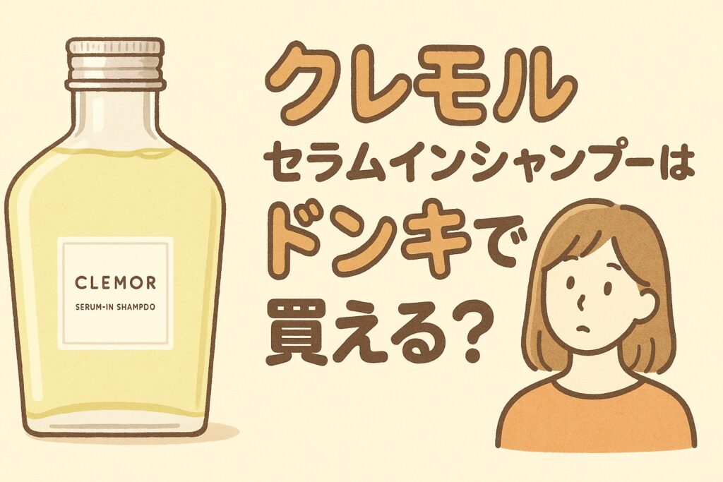 クレモルセラムインシャンプーはドンキで買える？CLEMORボトルと女性のイラスト