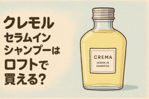 クレモルセラムインシャンプーはロフトで買える？おしゃれなイラスト風ボトル画像