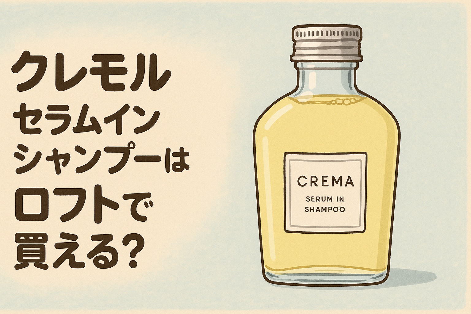 クレモルセラムインシャンプーはロフトで買える？おしゃれなイラスト風ボトル画像