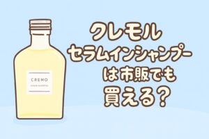 クレモルセラムインシャンプーは市販でも買える？おしゃれなイラスト風ボトル画像・清潔感のあるデザイン