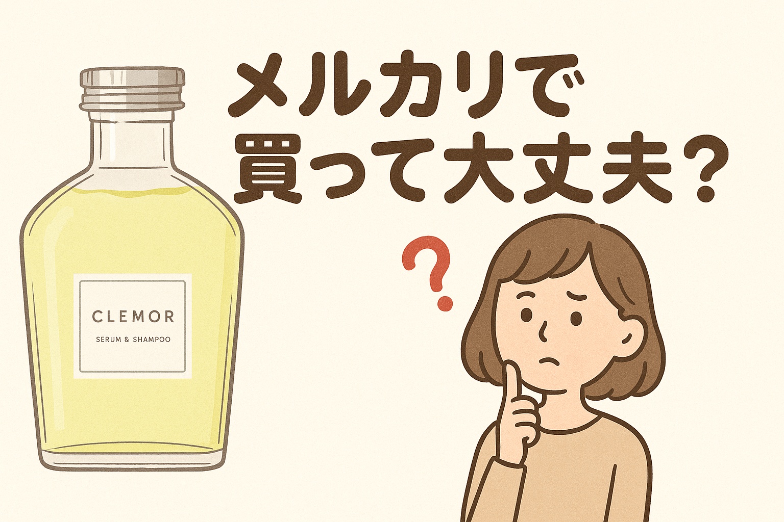 クレモルセラムインシャンプーはメルカリで買って大丈夫？CLEMORボトルと疑問を抱く女性のイラスト。