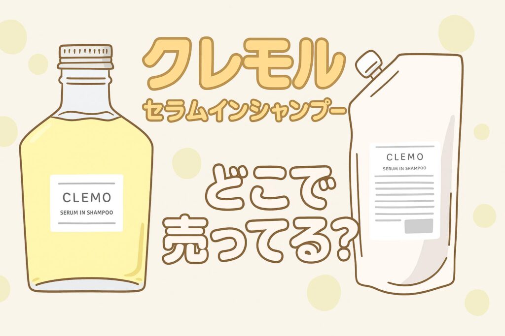 クレモルセラムインシャンプー どこで売ってる イラスト風