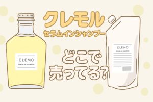 クレモルセラムインシャンプー どこで売ってる イラスト風