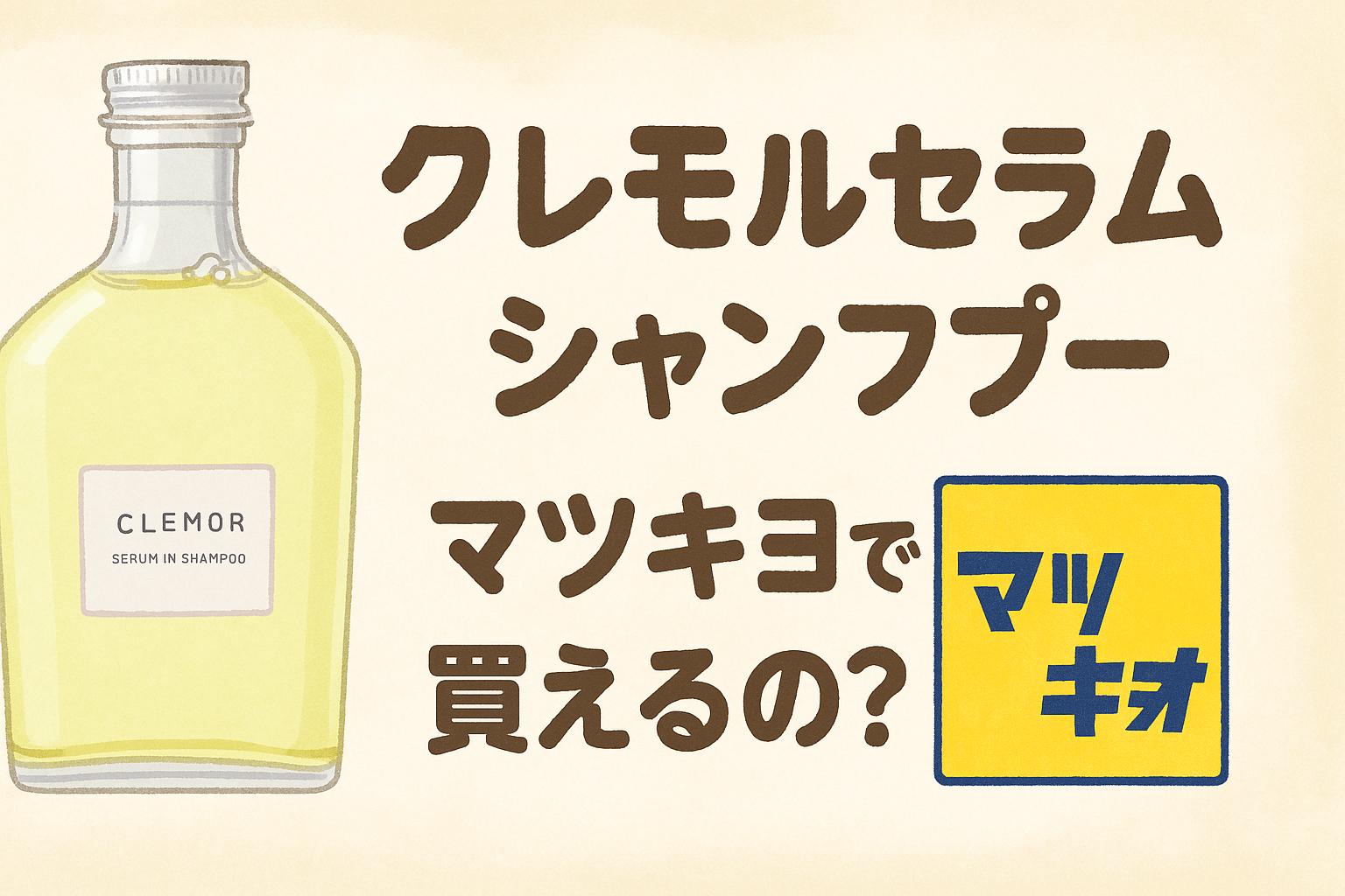 クレモルセラムインシャンプー マツキヨで買えるの? イラスト