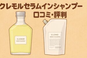 クレモルセラムインシャンプー 口コミ 評判 イラスト風