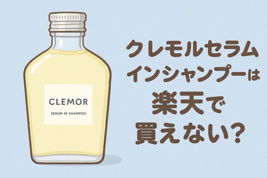 クレモルセラムインシャンプーは楽天で買えない？CLEMORボトルのイラスト画像