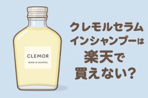 クレモルセラムインシャンプーは楽天で買えない？CLEMORボトルのイラスト画像