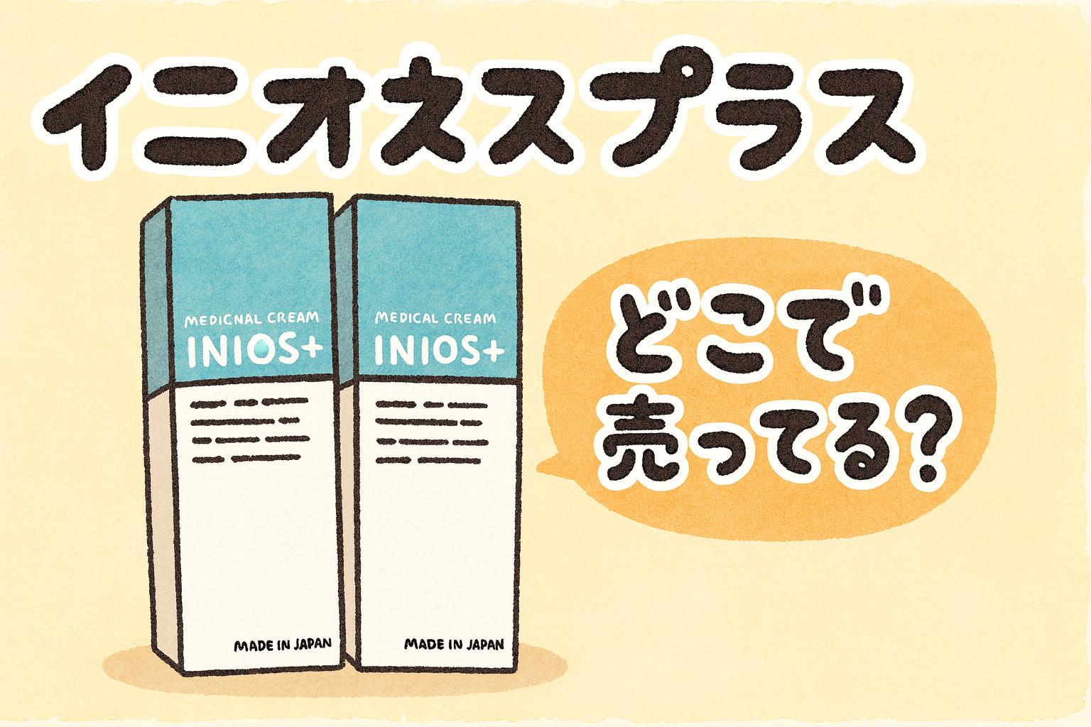 INIOS+ 購入場所 販売店 口コミ デオドラントクリーム