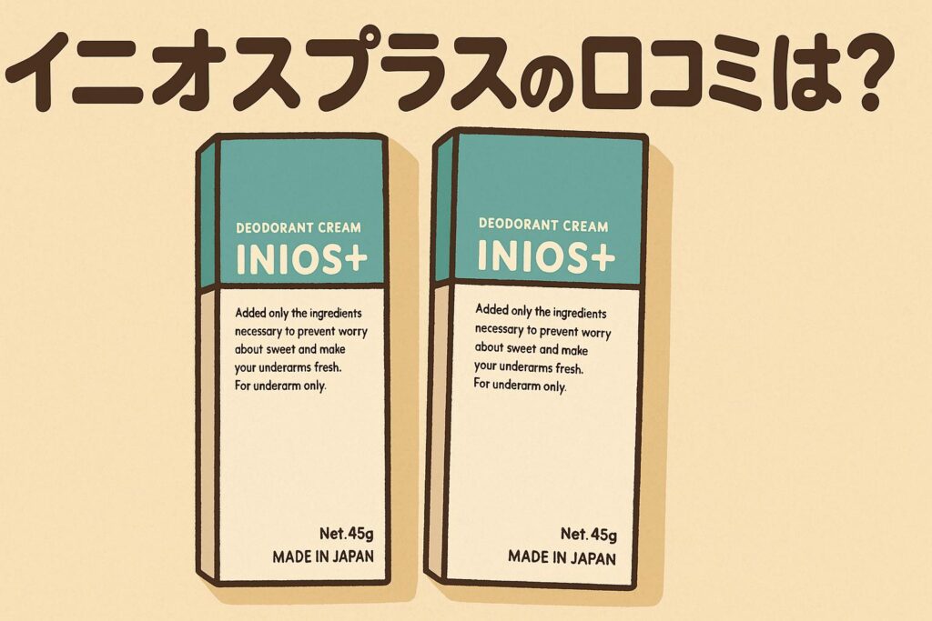 イニオスプラス 口コミ 評判 イラスト風 16:9 丸文字 INIOS+ デオドラントクリーム 使用感 効果 感想 レビュー