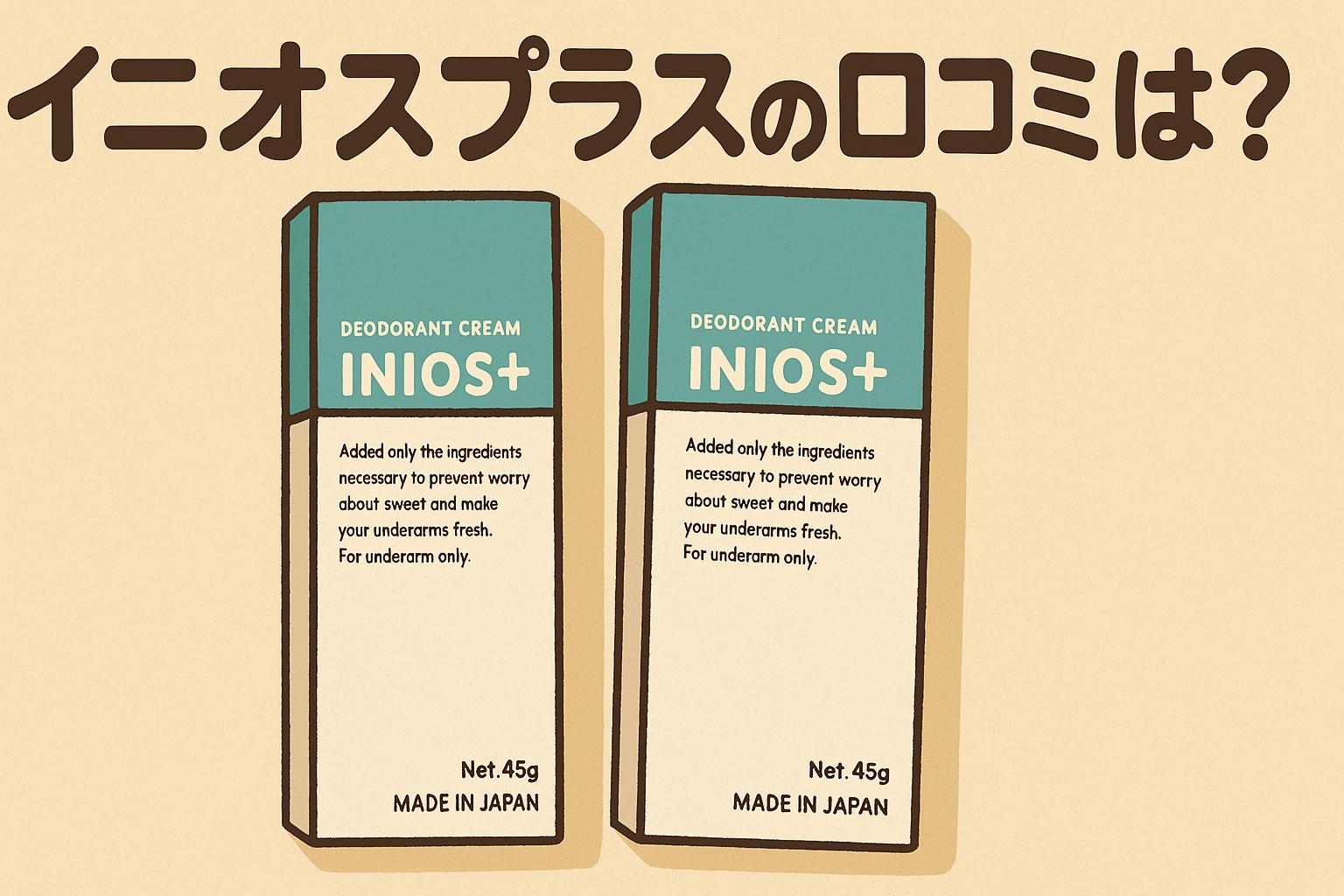 イニオスプラス 口コミ 評判 イラスト風 16:9 丸文字 INIOS+ デオドラントクリーム 使用感 効果 感想 レビュー