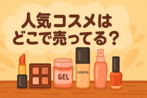 人気コスメはどこで売ってる イラスト風 16:9 丸文字 コスメショップ風 背景付き メイク 化粧品 販売店 購入場所